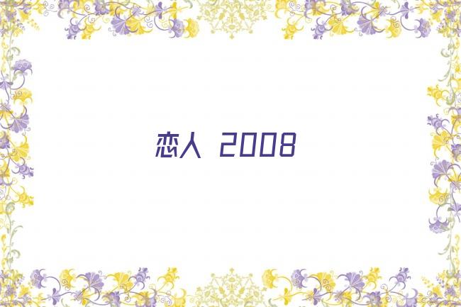 恋人 2008剧照